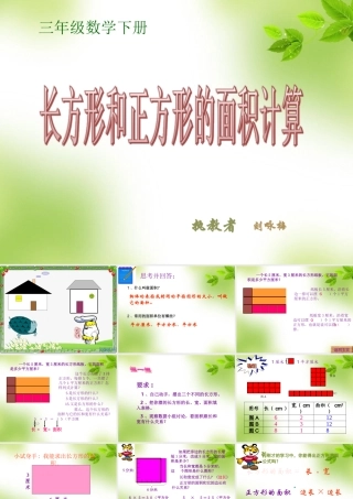 人教2011版小学数学三年级6.2长方形正方形面积的计算.2《长方形正方形面积的计算》