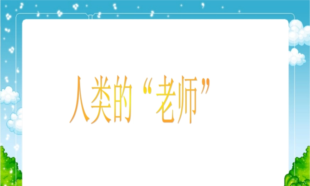 人类的老师PPT课件之一苏教版四年级语文下册课件
