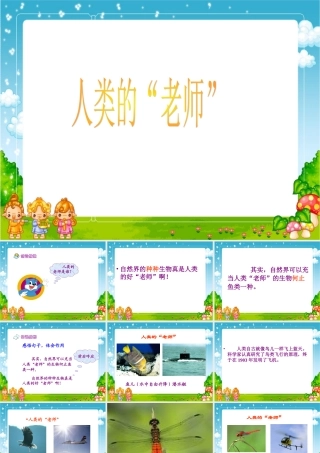 人类的老师PPT课件之一苏教版四年级语文下册课件