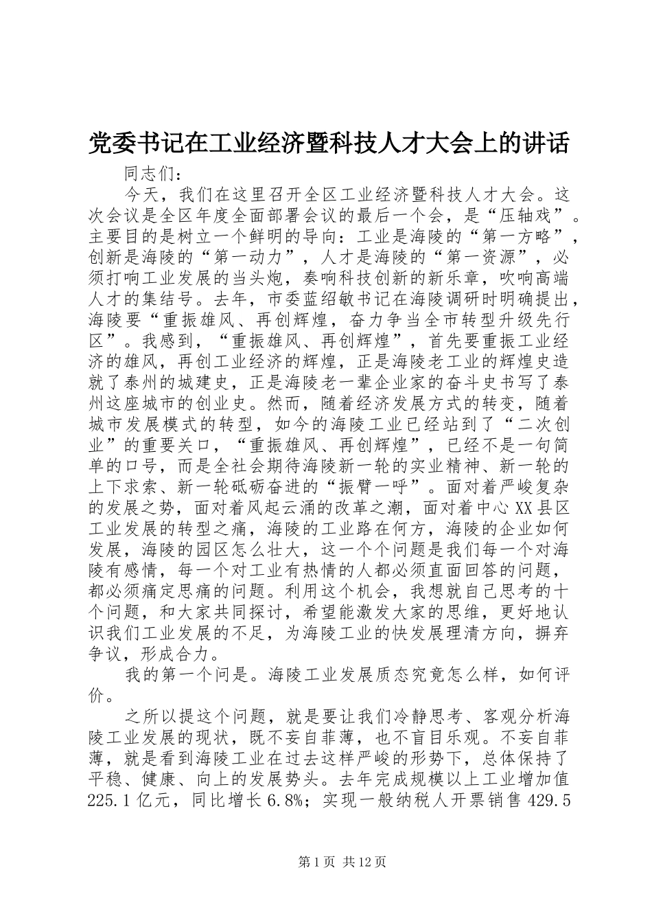 党委书记在工业经济暨科技人才大会上的讲话_第1页