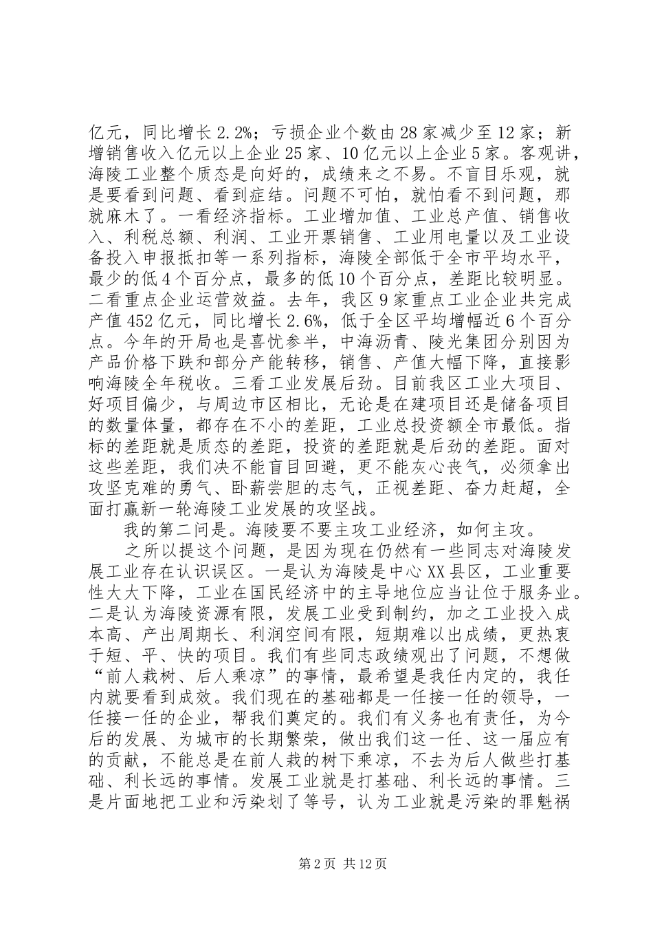 党委书记在工业经济暨科技人才大会上的讲话_第2页
