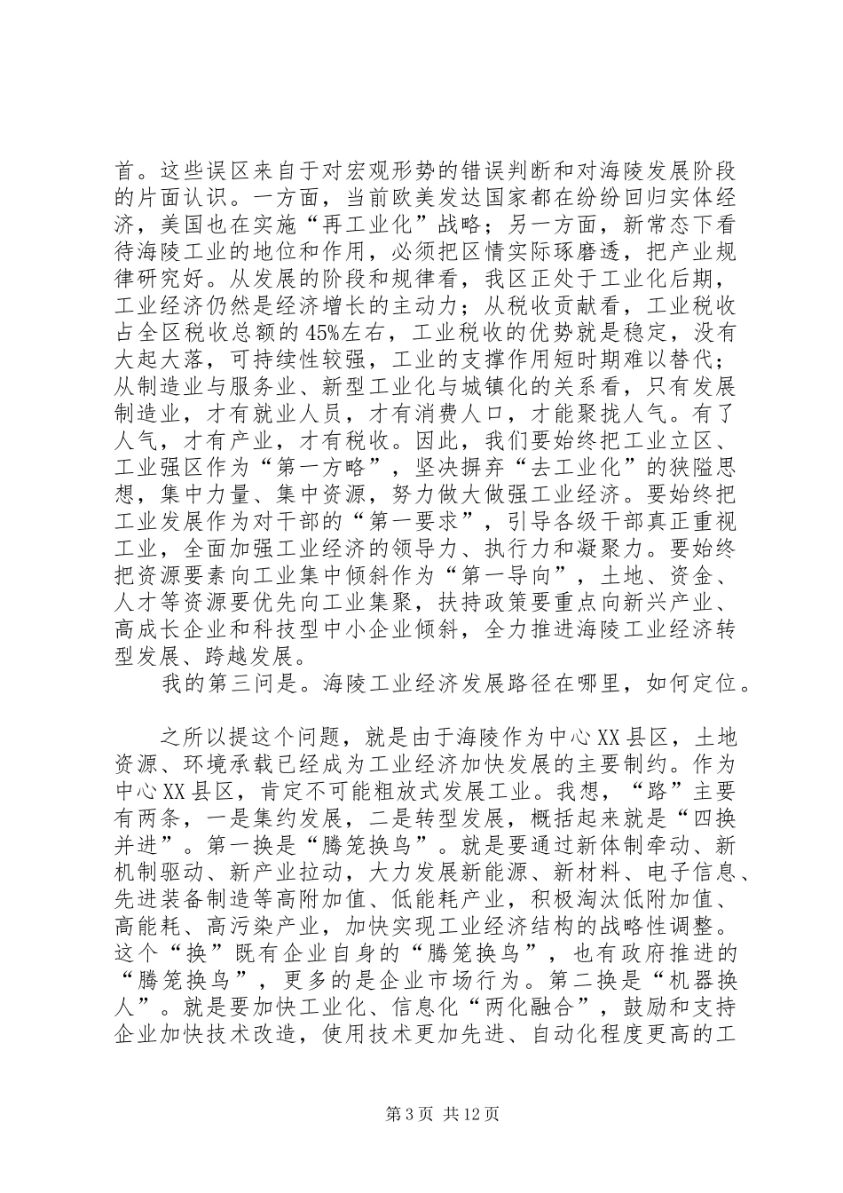 党委书记在工业经济暨科技人才大会上的讲话_第3页