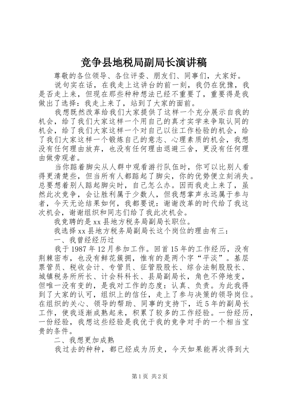 竞争县地税局副局长演讲稿_第1页