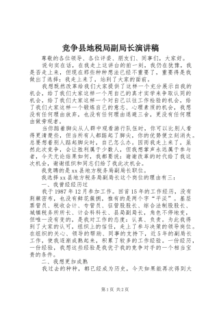 竞争县地税局副局长演讲稿