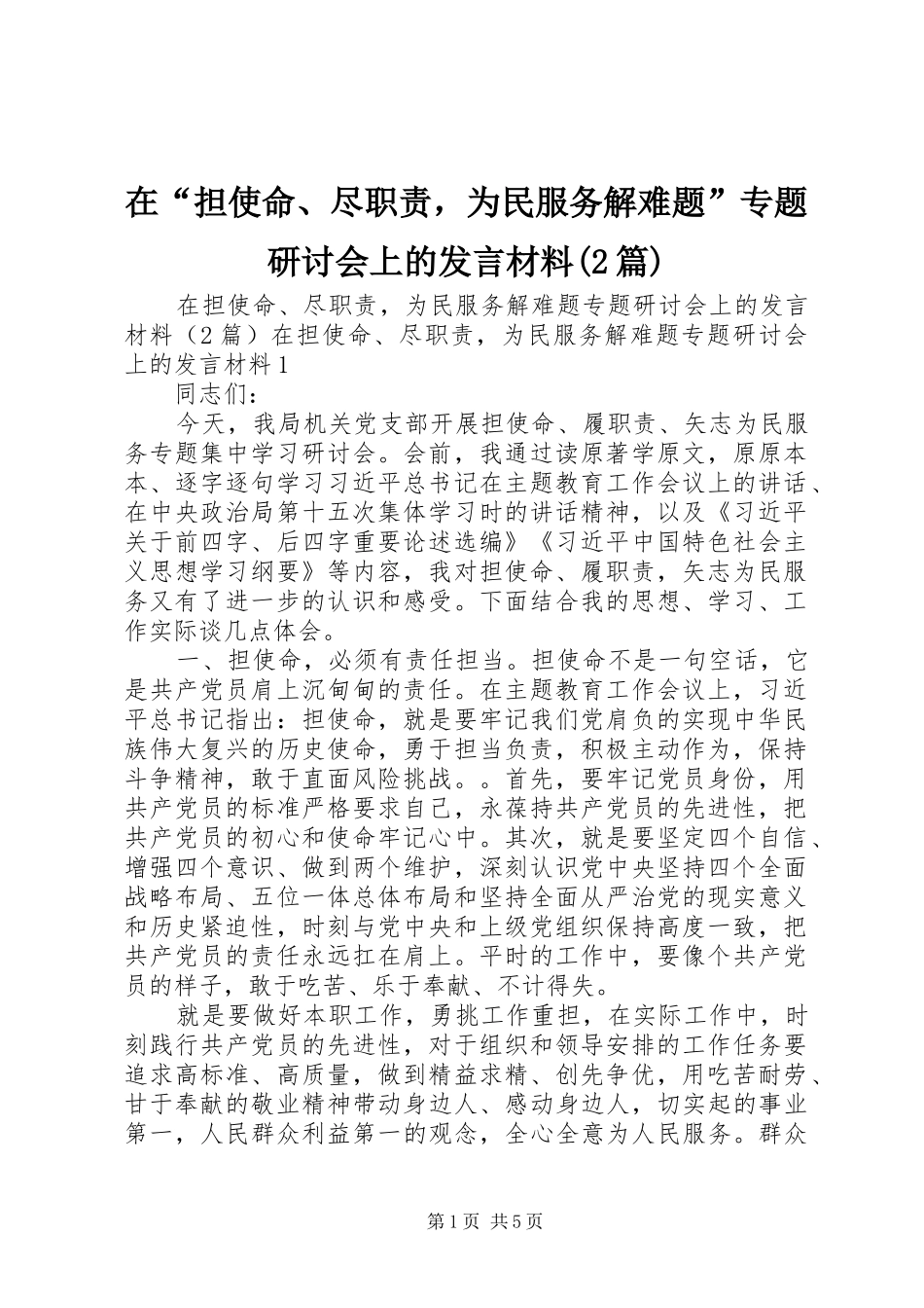 在“担使命、尽职责，为民服务解难题”专题研讨会上的发言材料(2篇)_第1页
