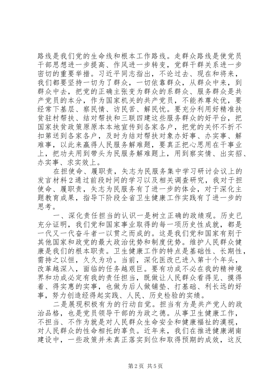 在“担使命、尽职责，为民服务解难题”专题研讨会上的发言材料(2篇)_第2页