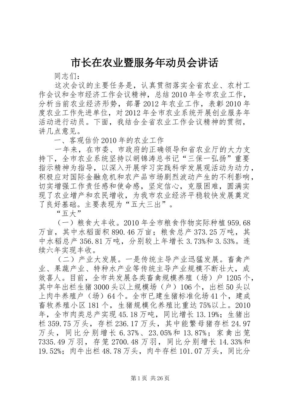 市长在农业暨服务年动员会讲话_第1页
