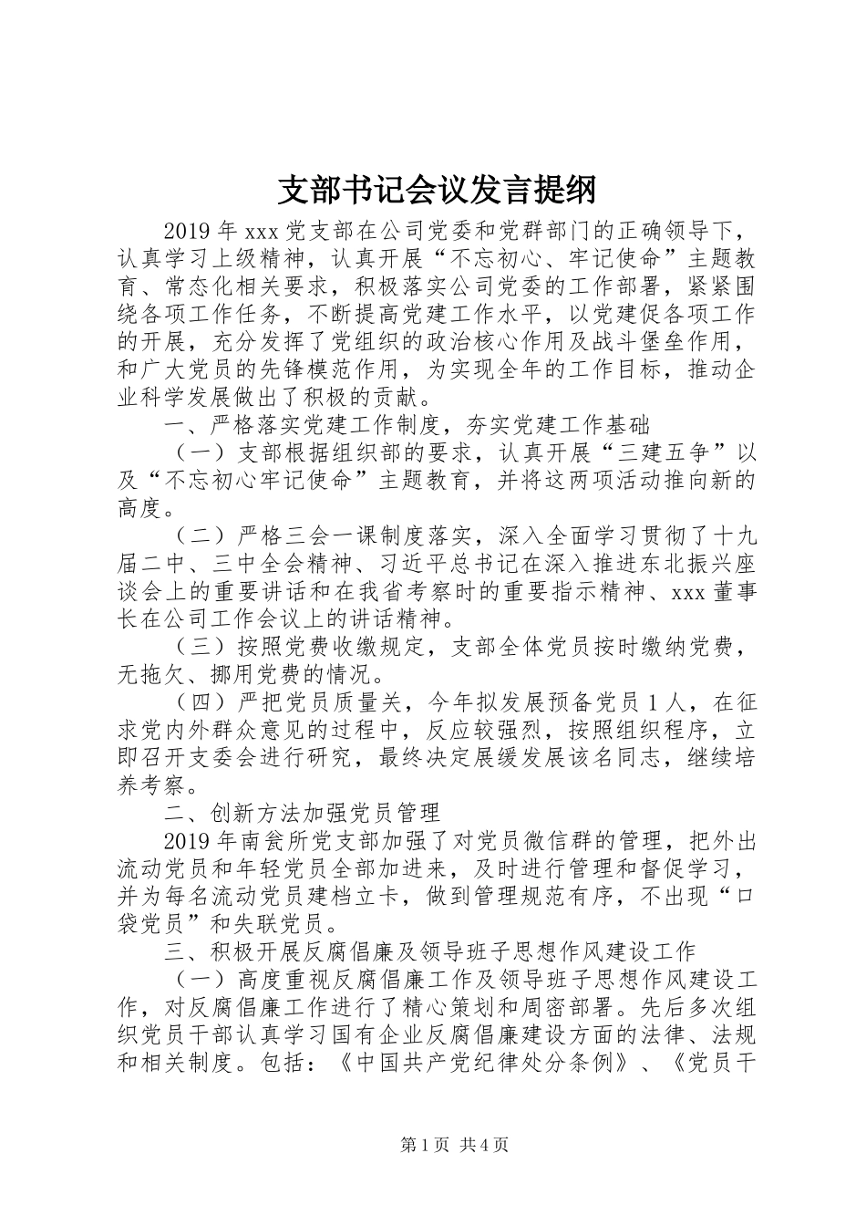 支部书记会议发言提纲_第1页