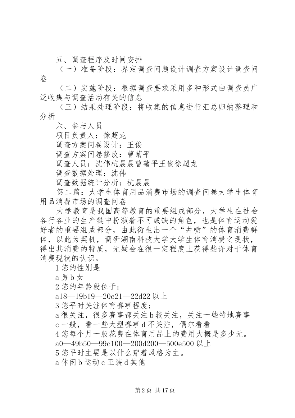 第一篇：体育用品市场调查计划书体育用品市场调查计划书_第2页