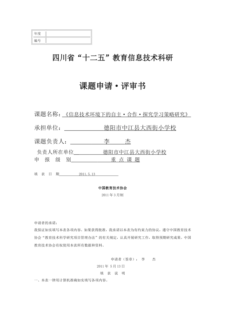 《信息技术下自主、合作、探究学习》课题申请书_第1页
