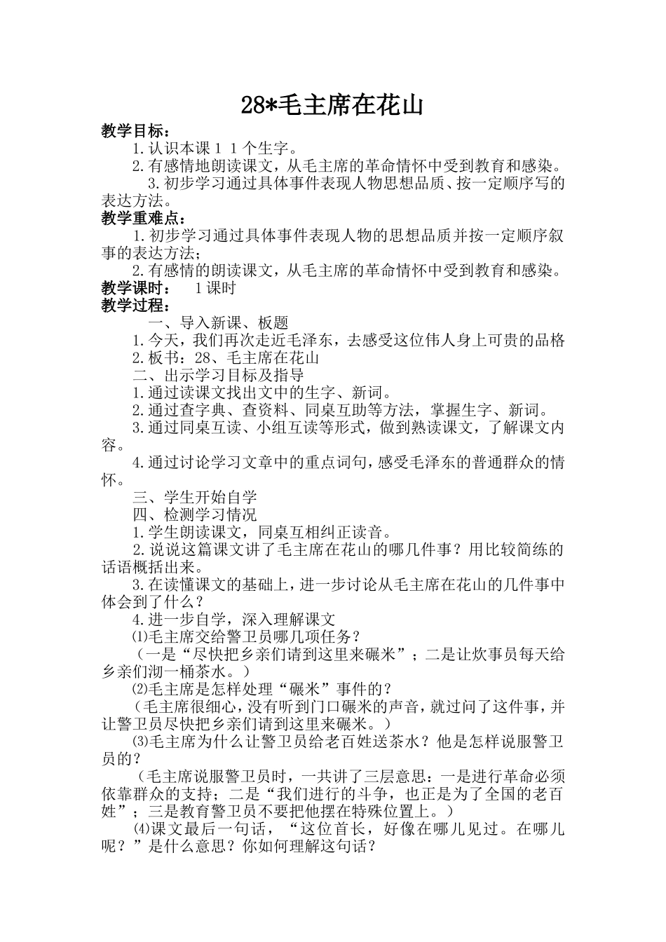 毛主席在花山教案设计_第1页