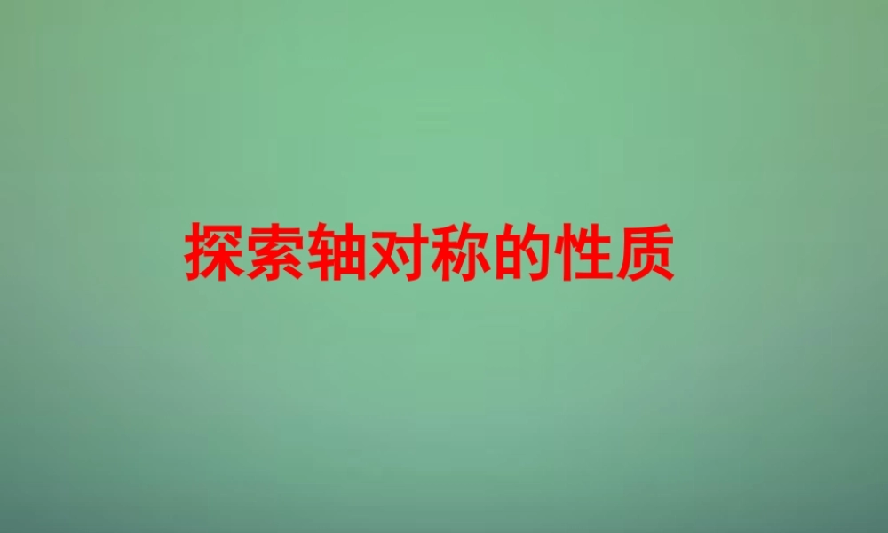 七年级数学下册 5.2探索轴对称的性质课件2 (新版)北师大版 课件