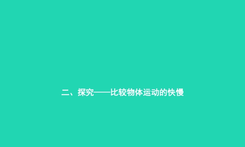 八年级物理上册 3.2 探究——比较物体运动的快慢课件 (新版)北师大版 课件