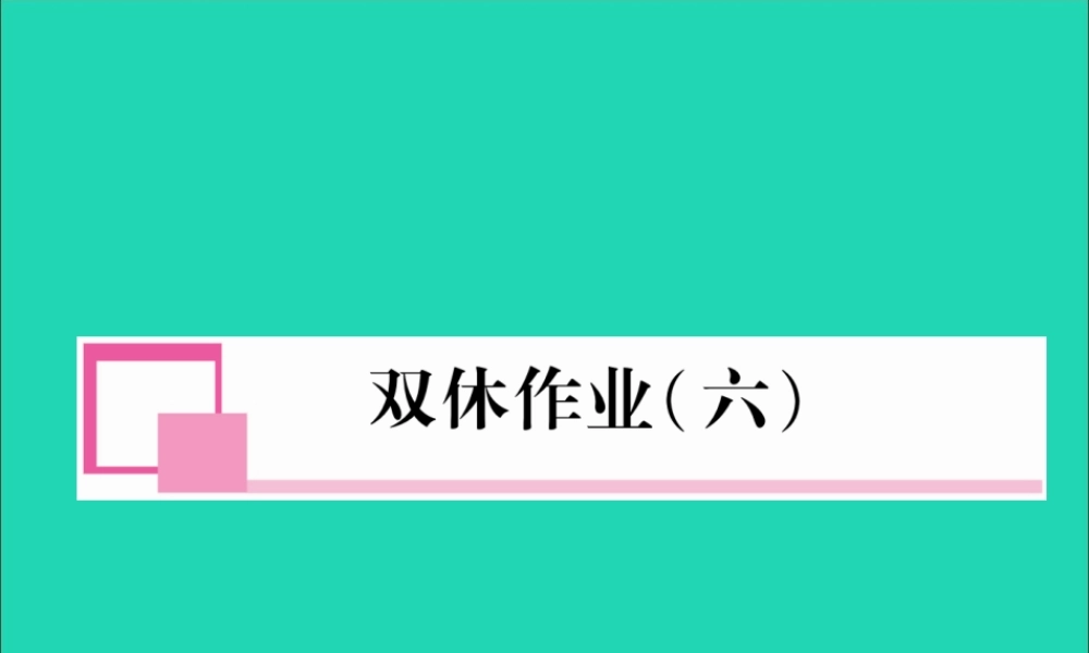 八年级英语上册 双休作业(六)课件 (新版)人教新目标版 课件