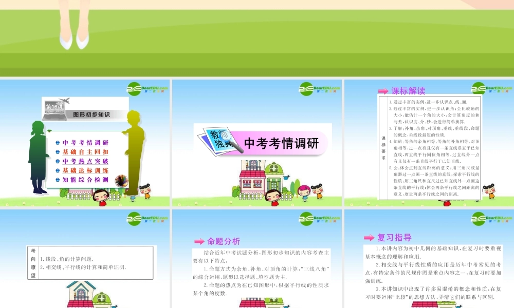 九年级数学中考复习精品课件第16讲 图形的初步知识 课件