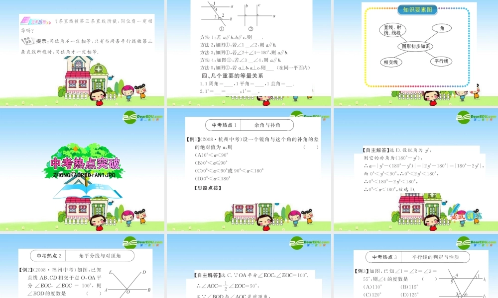 九年级数学中考复习精品课件第16讲 图形的初步知识 课件