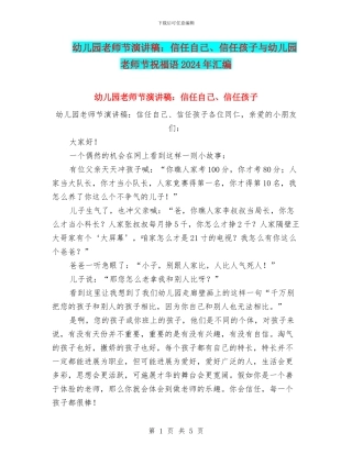 幼儿园教师节演讲稿：相信自己、相信孩子与幼儿园教师节祝福语2024年汇编