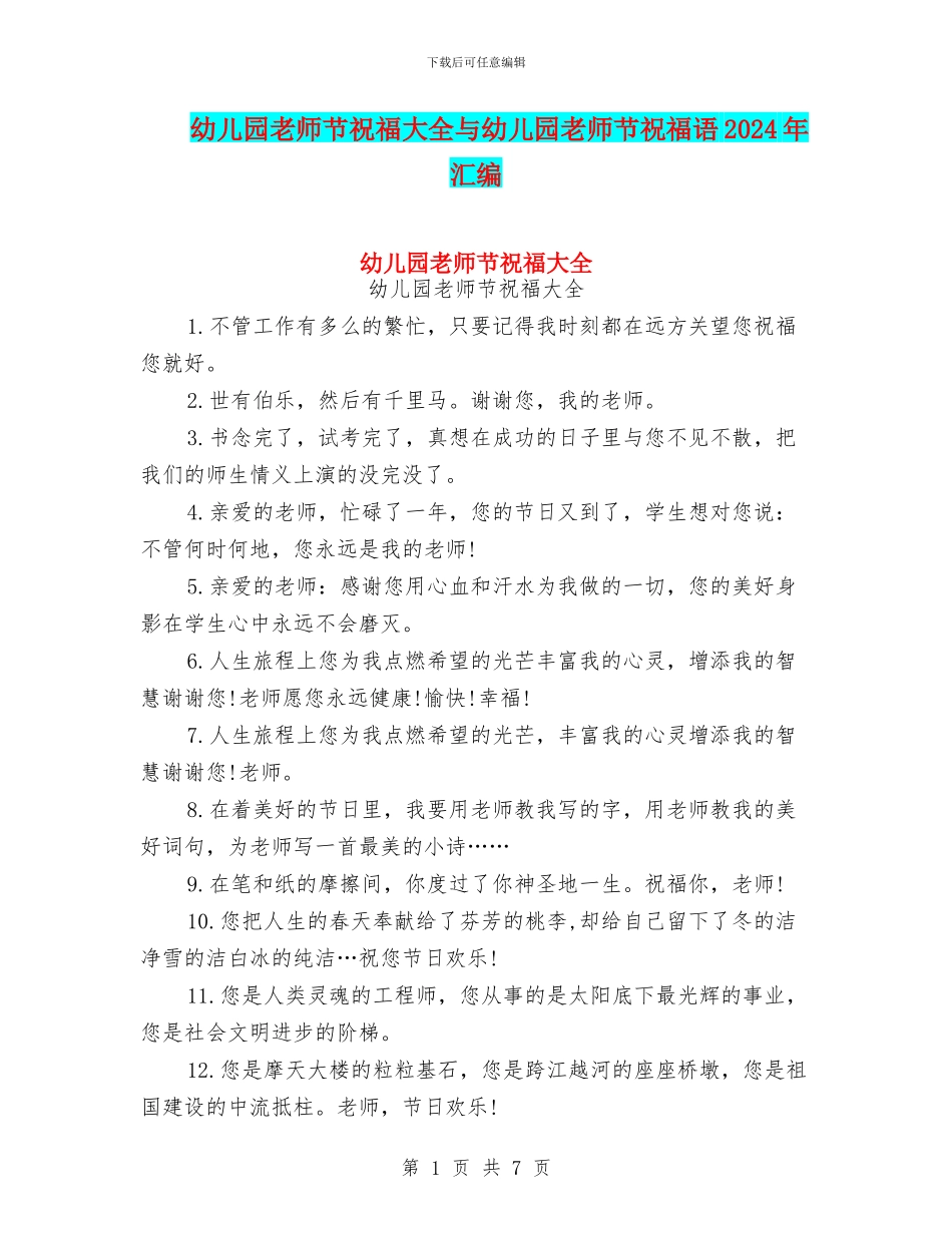 幼儿园教师节祝福大全与幼儿园教师节祝福语2024年汇编_第1页