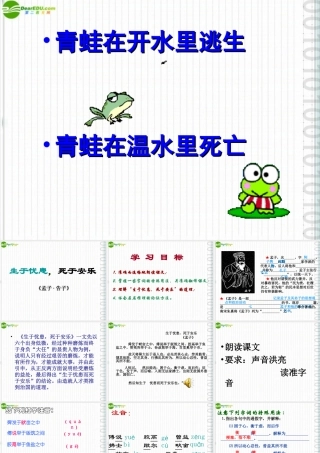 七年级语文上册 (生于忧患，死于安乐)课件 沪教版 课件