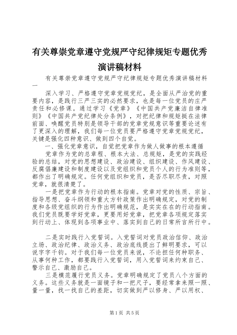 有关尊崇党章遵守党规严守纪律规矩专题优秀演讲稿材料_第1页