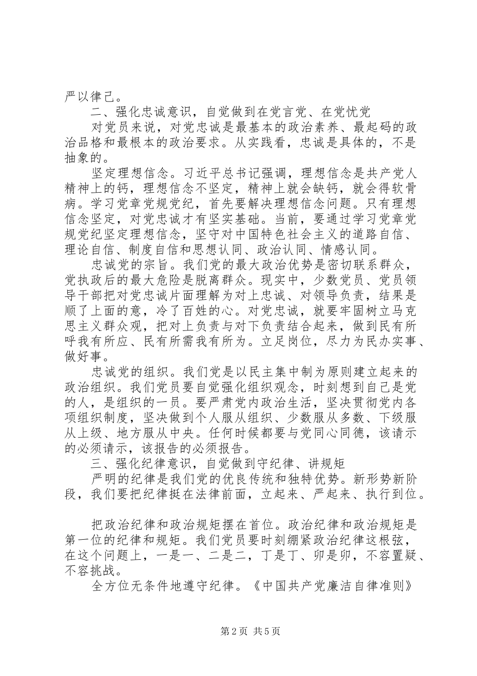 有关尊崇党章遵守党规严守纪律规矩专题优秀演讲稿材料_第2页