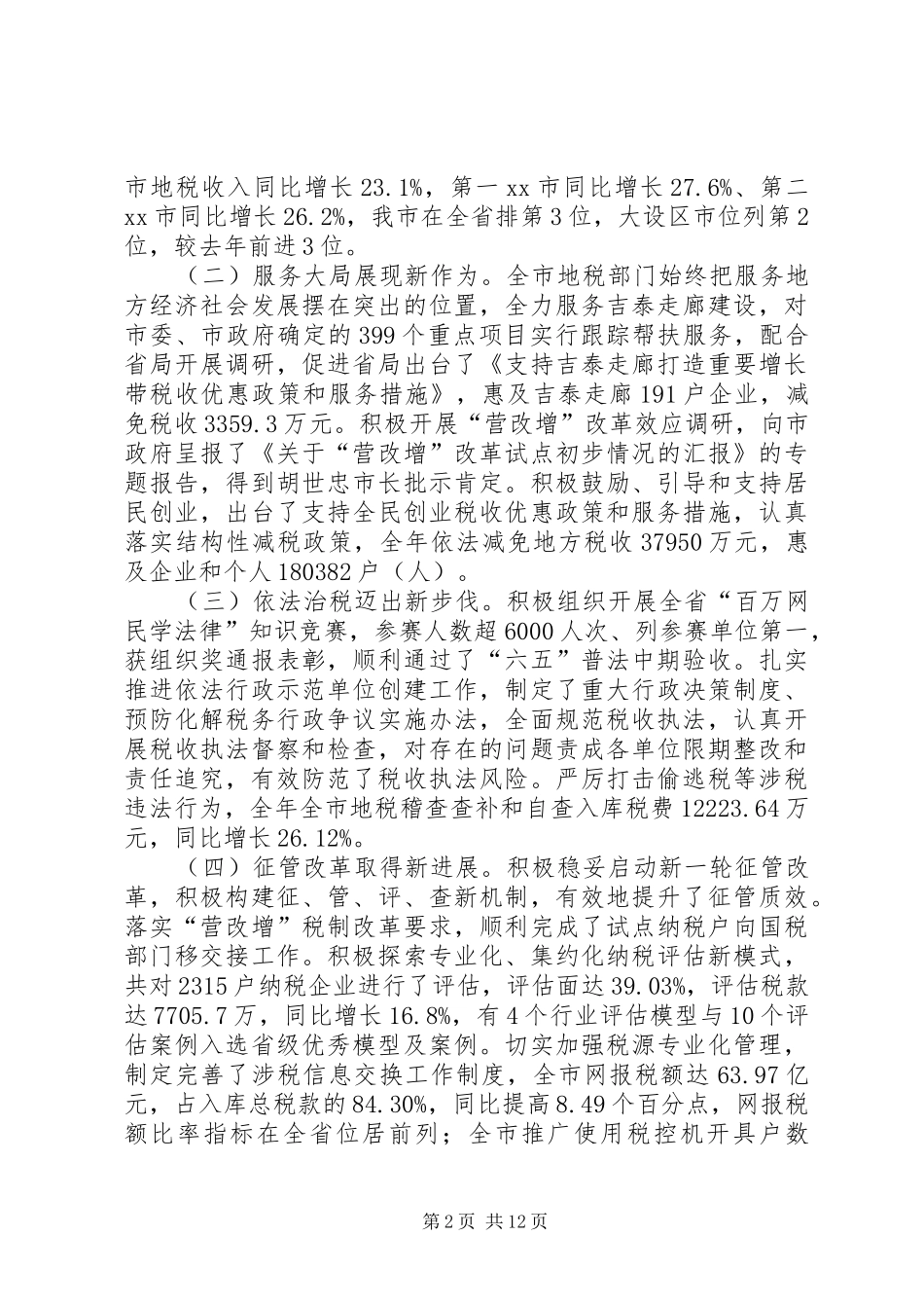 全市地税工作会议讲话稿_第2页