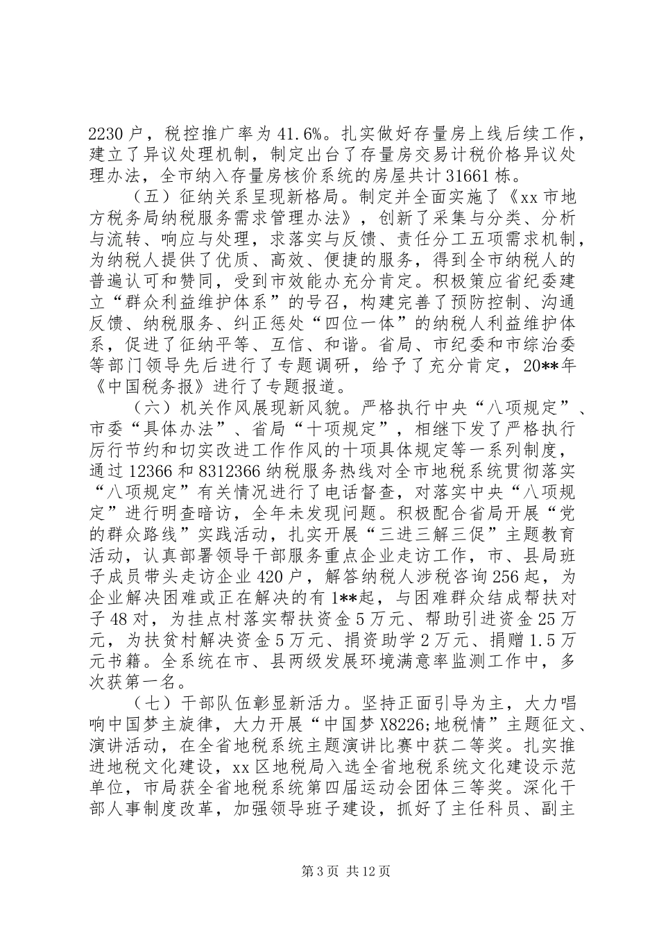 全市地税工作会议讲话稿_第3页