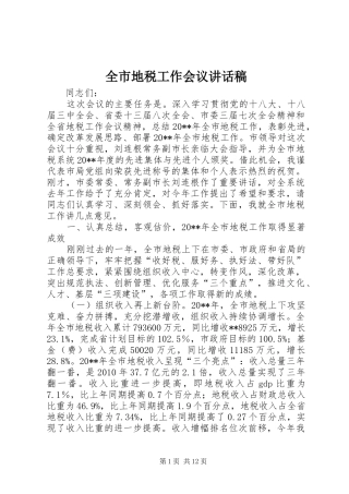 全市地税工作会议讲话稿