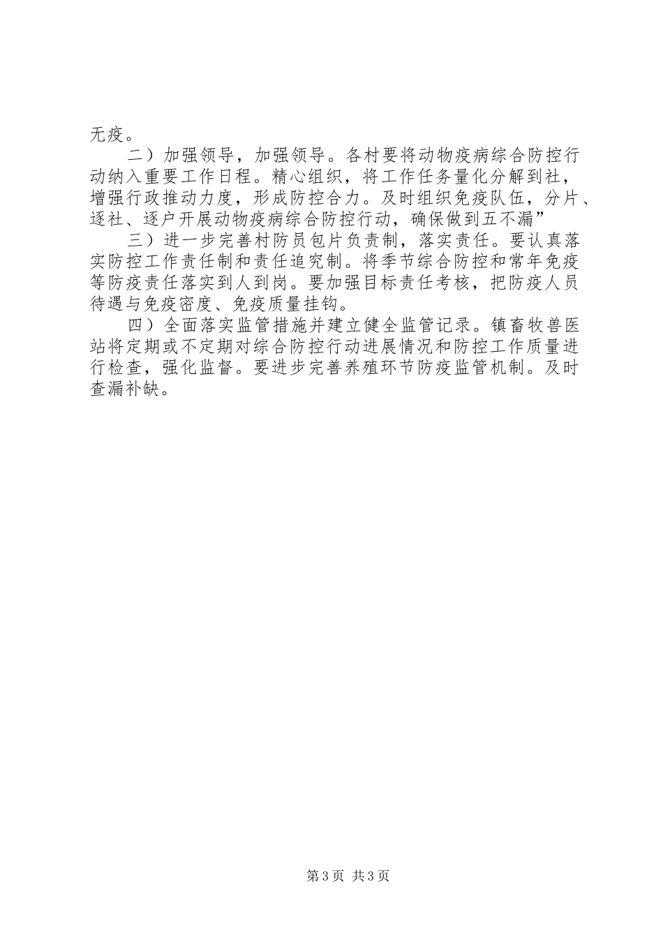 畜牧局强动物防疫综治工作计划_第3页