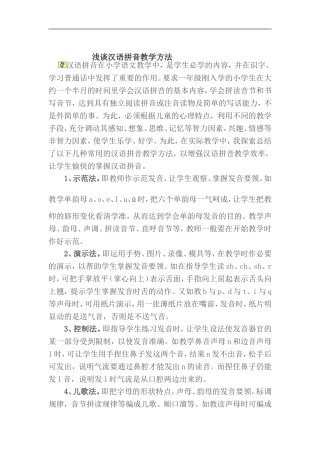 浅谈汉语拼音教学方法