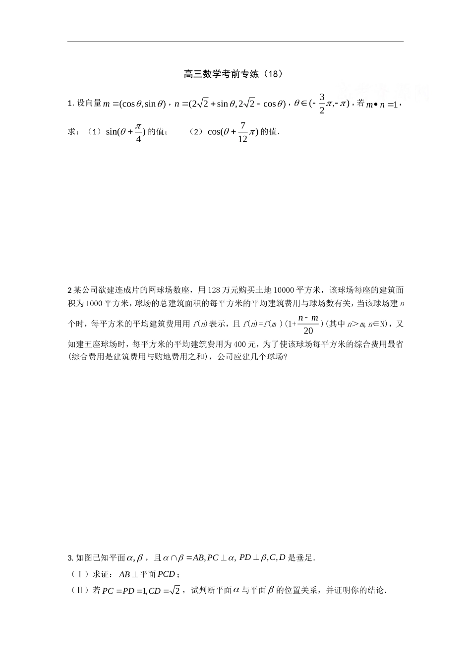 江苏省2011年高考数学考前专练习题精华18_第1页