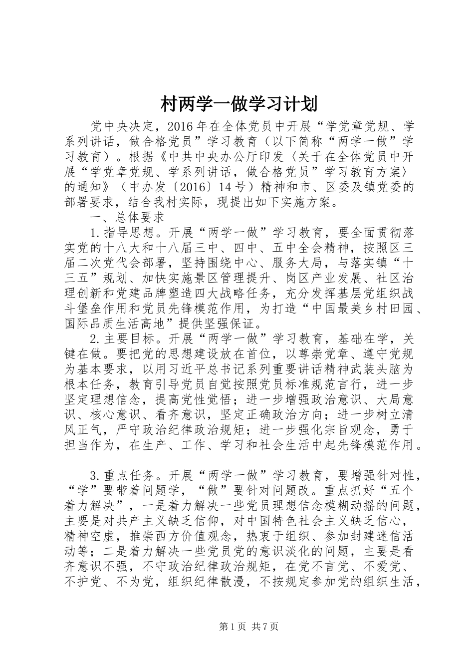 村两学一做学习计划_第1页