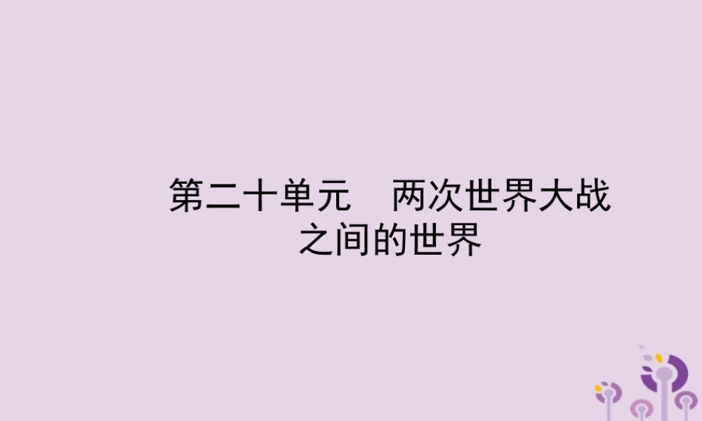 中考历史备战复习 世界史 第二十单元 两次世界大战之间的世界课件