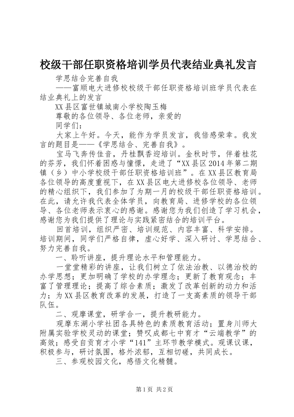校级干部任职资格培训学员代表结业典礼发言_第1页