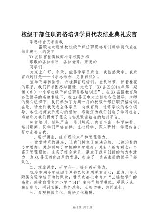 校级干部任职资格培训学员代表结业典礼发言
