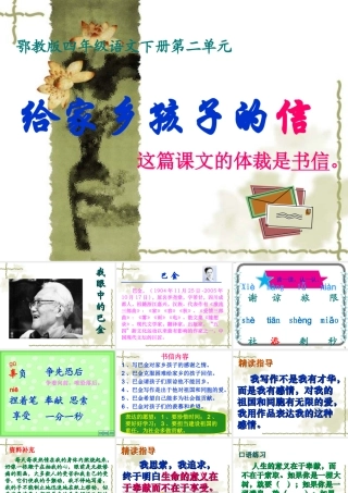 语文四年级下鄂教版4《给家乡孩子的信》课件1