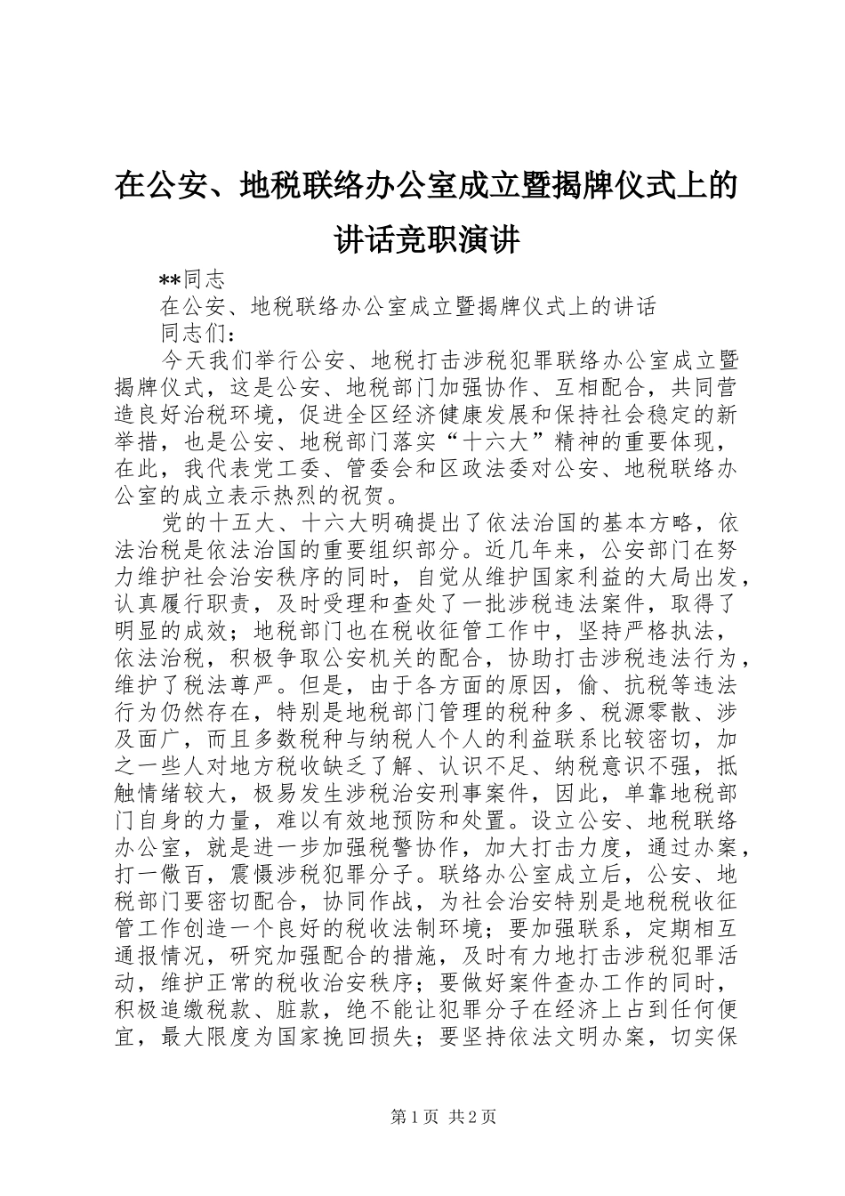 在公安、地税联络办公室成立暨揭牌仪式上的讲话竞职演讲_第1页