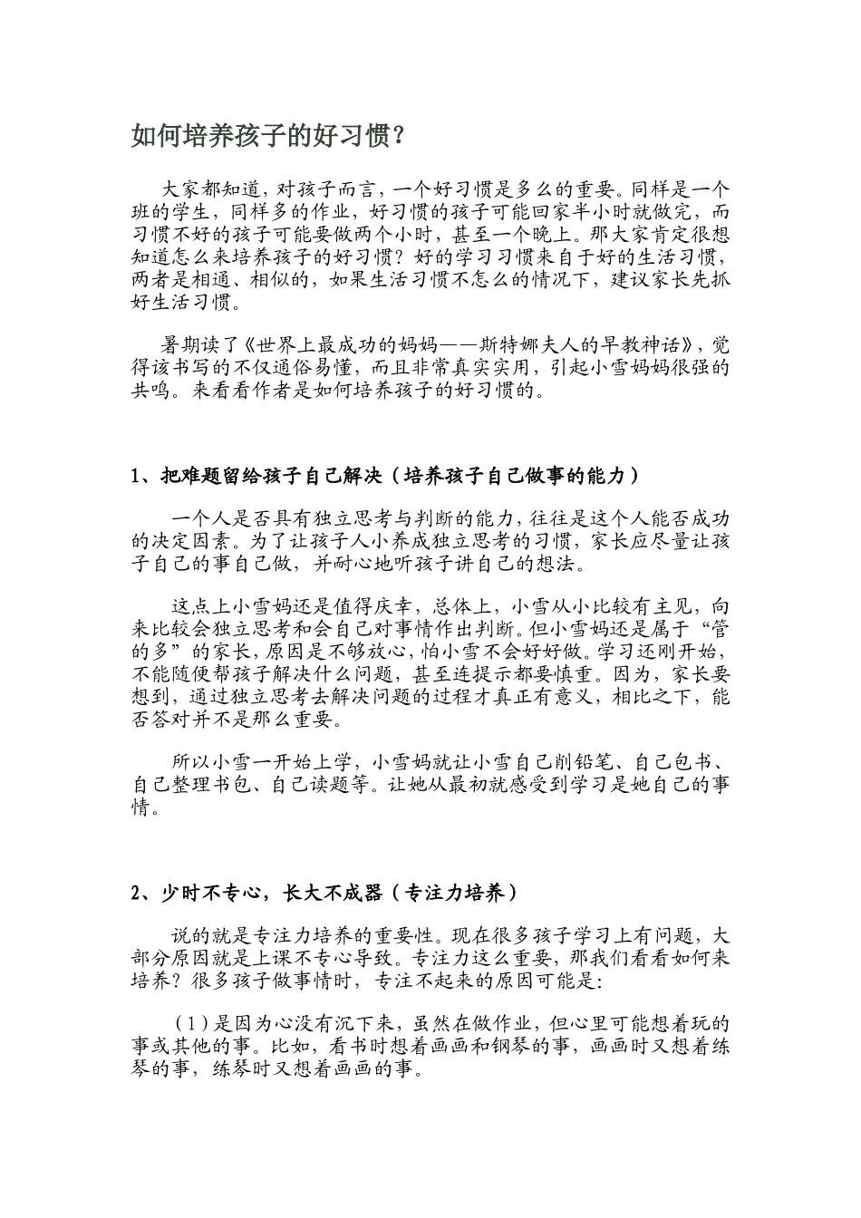 培养孩子的好习惯_第1页
