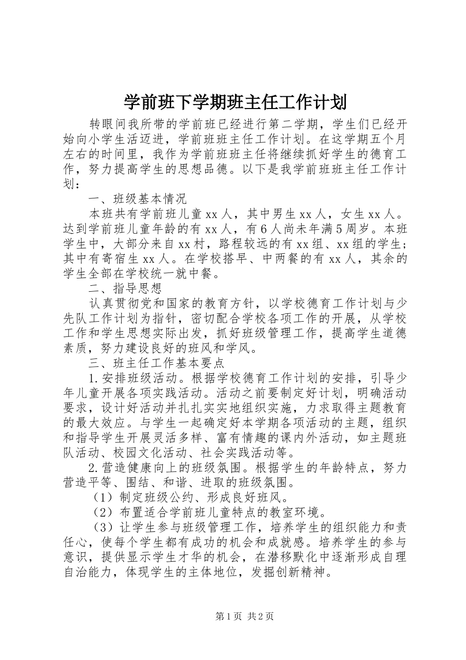 学前班下学期班主任工作计划_第1页