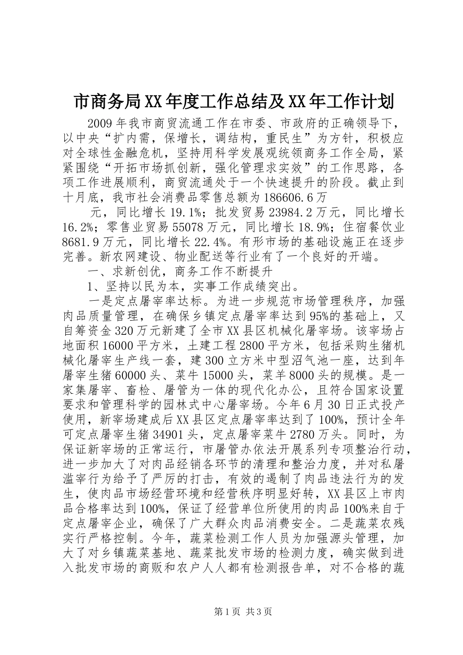 市商务局XX年度工作总结及XX年工作计划_第1页