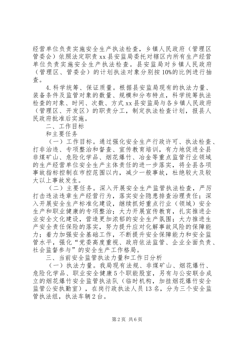 安监局安全生产行政执法工作计划_第2页