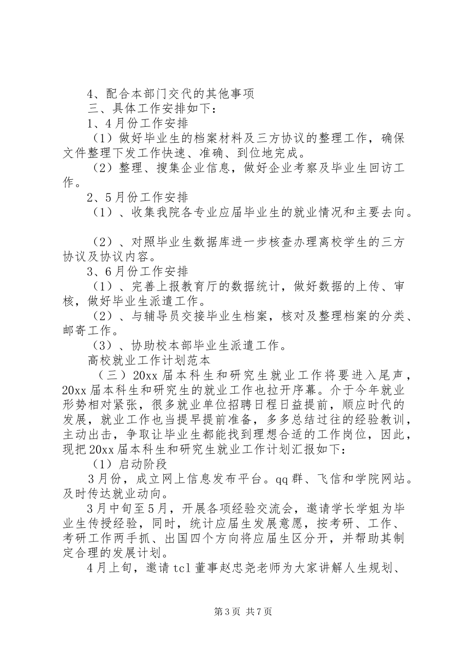 高校就业工作计划范本_第3页