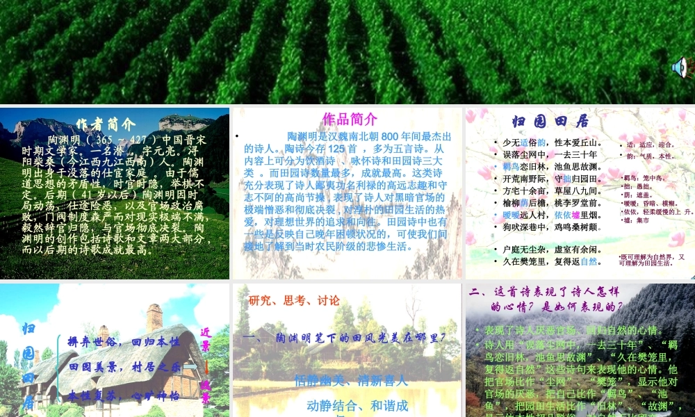 八年级语文归园田居课件 人教版 课件