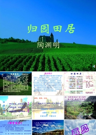 八年级语文归园田居课件 人教版 课件