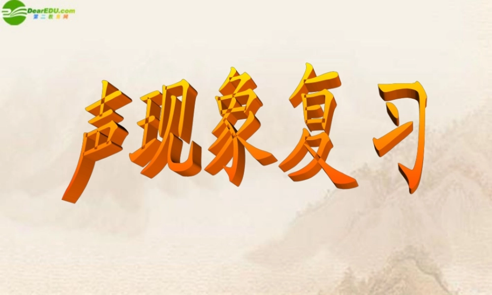 八年级物理上册 第三章声现象(一)复习课件 教科版 课件