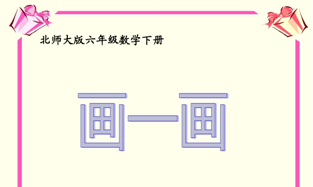 (北师大版)六年级下册数学课件_画一画