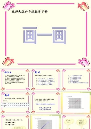 (北师大版)六年级下册数学课件_画一画