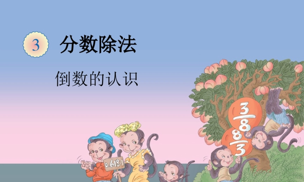 2014新人教版六数上——倒数的认识