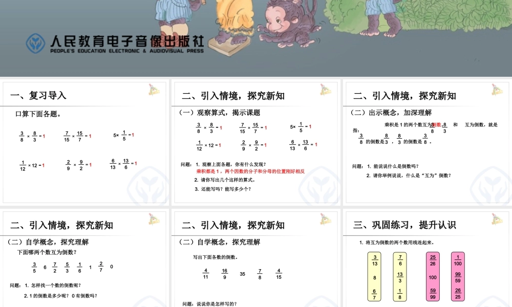 2014新人教版六数上——倒数的认识