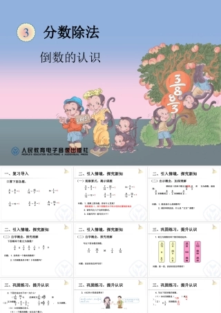 2014新人教版六数上——倒数的认识